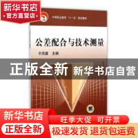 正版 公差配合与技术测量 于凤丽主编 机械工业出版社 9787111215