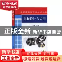 正版 机械设计与应用 李敏主编 机械工业出版社 9787111296577 书