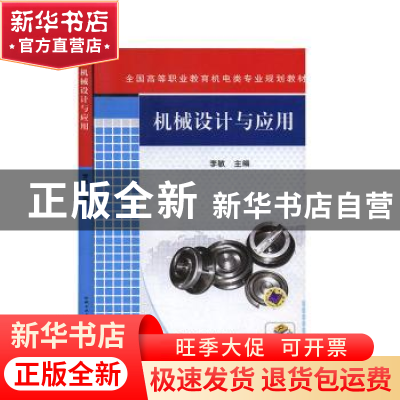 正版 机械设计与应用 李敏主编 机械工业出版社 9787111296577 书