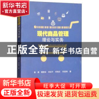 正版 现代商品管理理论与实务 陈襄 四川大学出版社 97875614951
