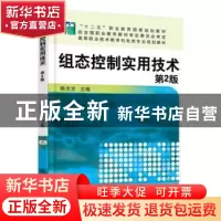 正版 组态控制实用技术 陈志文 机械工业出版社 9787111518952