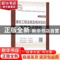 正版 建设工程法规及相关知识高频考点精析 本书编委会编写 中国