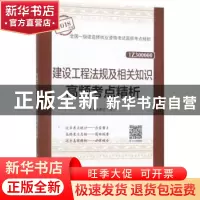 正版 建设工程法规及相关知识高频考点精析 本书编委会编写 中国