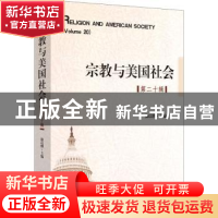 正版 宗教与美国社会:第20辑:Volume 20 徐以骅主编 时事出版社 9