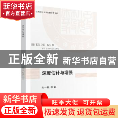 正版 深度估计与增强 左一帆 中国财政经济出版社 9787509592090