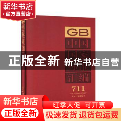 正版 中国国家标准汇编:2017年制定:711:GB 33594-33627 中国标准