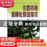 正版 优质核桃规模化栽培技术 曹尚银 金盾出版社 9787508260808