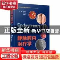正版 静脉腔内治疗学 李春民,郑月宏,张曙光主编 中国科学技术
