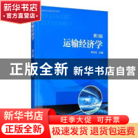 正版 运输经济学(第3版高职高专精品系列教材) 李永生 机械工业出