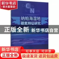 正版 纳帕海湿地碳氮特征研究 郭雪莲,郑荣波 中国林业出版社 978