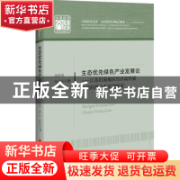 正版 生态优先绿色产业发展论:江苏沿海地区推进经济高质量发展的