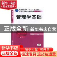 正版 管理学基础(管理类) 袁雪峰 机械工业出版社 9787111341840