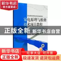 正版 家电原理与维修技术项目教程 刘伦富 机械工业出版社 978711