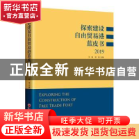 正版 探索建设自由贸易港蓝皮书:2019 文娟,张鸿主编 中国经济出