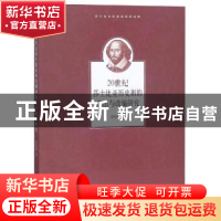 正版 20世纪莎士比亚历史剧的演出与改编研究 李艳梅著 上海社会