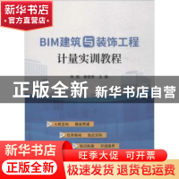 正版 BIM建筑与装饰工程计量实训教程 杨韬,姜丽艳主编 中国建材