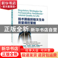 正版 围术期麻醉相关生命质量调控策略 余奇劲,肖兴鹏 中国科学技