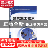 正版 建筑施工技术 谢扬敬,黄明树 机械工业出版社 9787111344780