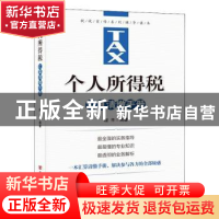 正版 个人所得税汇算清缴手册 程平 中国言实出版社 978751713420