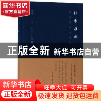 正版 往者难追:我的阅读与记忆 孙郁著 人民文学出版社 97870201