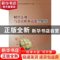 正版 财经法规与会计职业道德全能练 尹凌主编 科学出版社 978703
