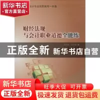 正版 财经法规与会计职业道德全能练 尹凌主编 科学出版社 978703