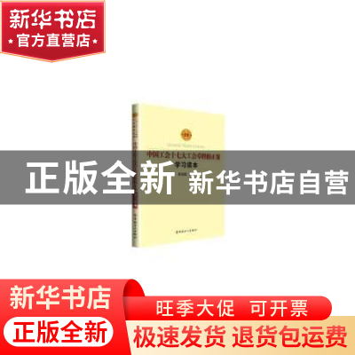 正版 中国工会十七大工会章程修正案学习读本 李玉赋 中国工人出