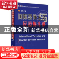正版 国际恐怖主义与反恐怖斗争年鉴·2018 中国现代国际关系研究