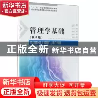 正版 管理学基础 张永良主编 北京理工大学出版社 9787568254397