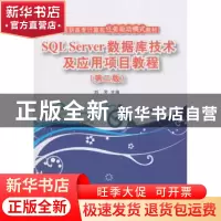 正版 SQL Server数据库技术及应用项目教程 刘芳 清华大学出版社