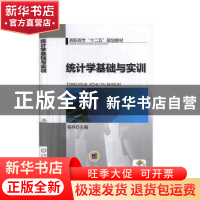 正版 统计学基础与实训 程燕主编 机械工业出版社 9787111468073