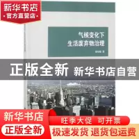 正版 气候变化下生活废弃物治理 杨怡敏著 科学出版社 9787030578