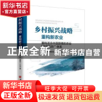 正版 乡村振兴战略:重构新农业:重构适合中国国情的农业“产融五