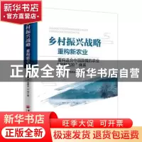 正版 乡村振兴战略:重构新农业:重构适合中国国情的农业“产融五