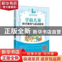 正版 学前儿童科学教育与活动指导 杨华,钟雯 人民邮电出版社 978