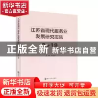 正版 江苏省现代服务业发展研究报告2019 张为付主编 南京大学出