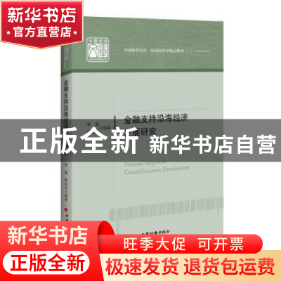 正版 金融支持沿海经济发展研究 季健,蔡柏良编著 中国经济出版