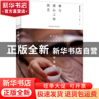 正版 禅与清心工作技艺 [日]枡野俊明 北京时代华文书局有限公司