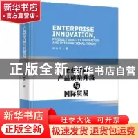 正版 企业创新、产品质量升级与国际贸易 余淼杰著 北京大学出版