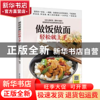 正版 做饭做面轻松就上手 生活新实用编辑部 编著 凤凰含章出品