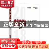 正版 金融科技发展报告:2018 零壹财经·零壹智库著 中国经济出版