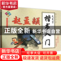 正版 毛笔字楷书入门:赵孟頫 谷加立主编 天津人民美术出版社 97