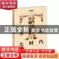 正版 生逢大时代 《新周刊》杂志社编著 湖南文艺出版社 97875404
