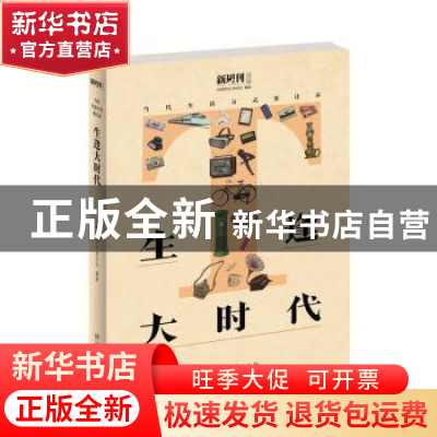 正版 生逢大时代 《新周刊》杂志社编著 湖南文艺出版社 97875404