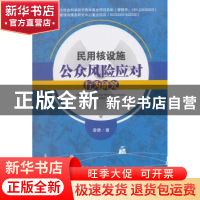 正版 民用核设施公众风险应对行为研究 曾静著 科学出版社 978703