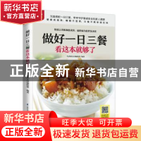 正版 做好一日三餐看这本就够了 生活新实用编辑部 编著 凤凰含章