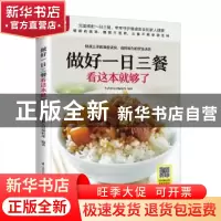 正版 做好一日三餐看这本就够了 生活新实用编辑部 编著 凤凰含章