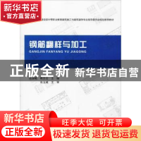 正版 钢筋翻样与加工 张淑敏 陈志会 主编 张玉威 主审 中国建筑