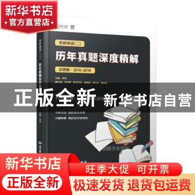 正版 考研英语(二)历年真题深度精解+预测试卷:试卷版·2010-2019