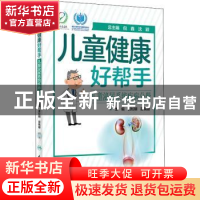 正版 儿童健康好帮手——儿童泌尿系统疾病分册 倪鑫,沈颖总主编